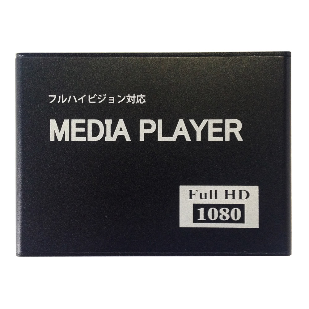 1080HDメディアプレーヤー（電子POP）