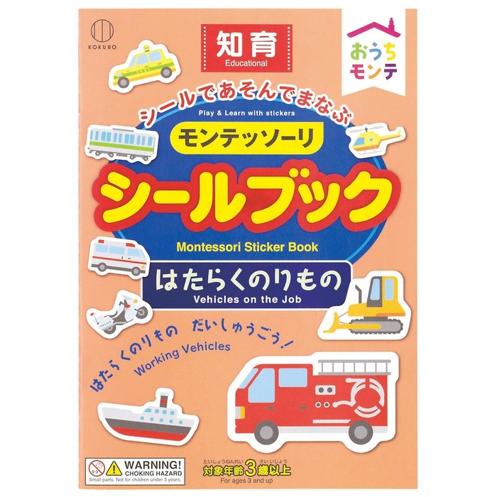 おうちモンテ シールブック のりもの
