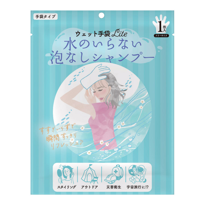 ウェット手袋Lite水のいらない泡なしシャンプー