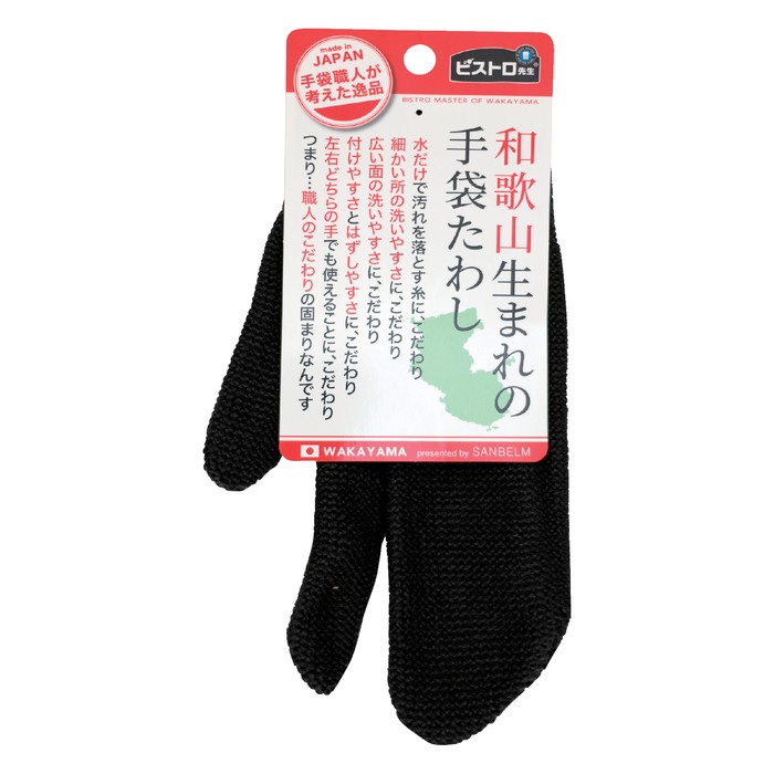 ビストロ先生和歌山生まれの手袋たわしブラック