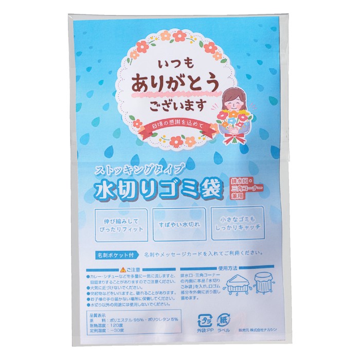「ありがとう」ストッキング水切りゴミ袋 3枚入