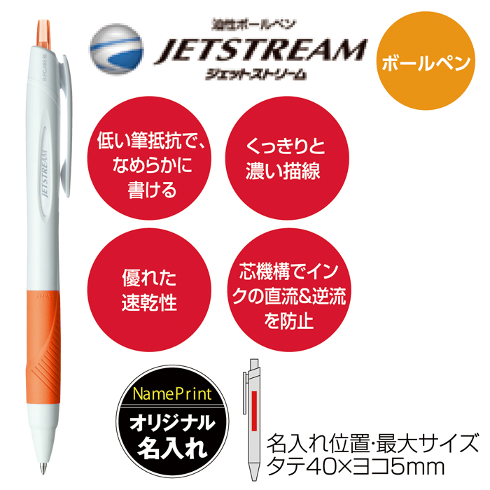 ジェットストリーム 油性ボールペン オレンジの商品詳細｜販促品・景品