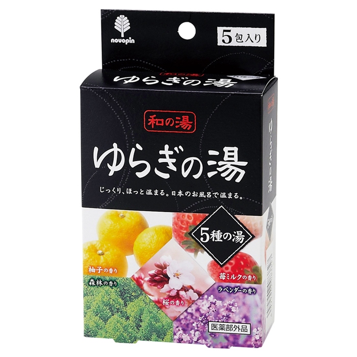 ゆらぎの湯 5種の香り
