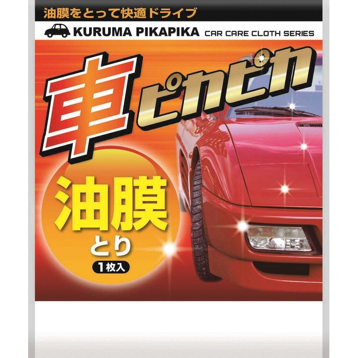車ピカピカシート 油膜とり