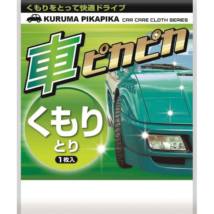 車ピカピカシート くもりとり