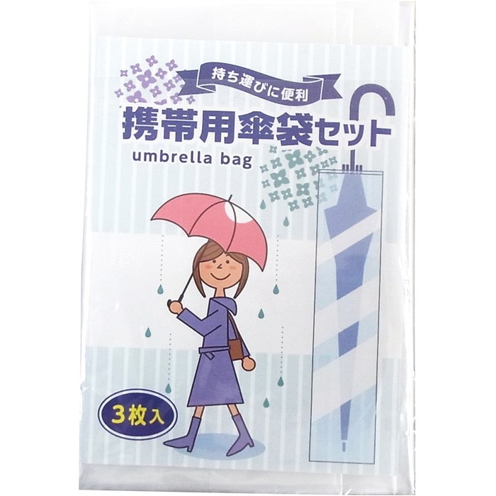 携帯用傘袋3枚組