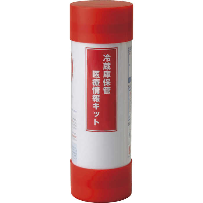 冷蔵庫保管医療情報キット