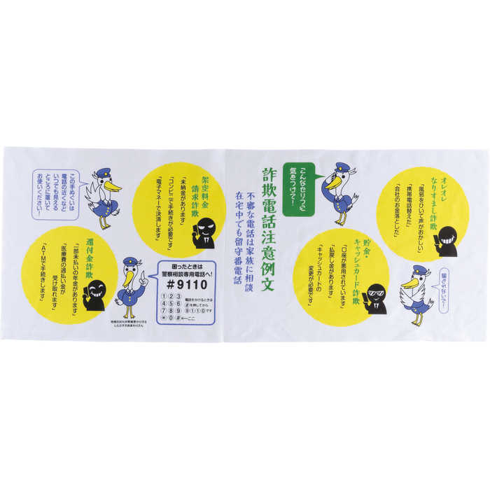 詐欺電話防止手ぬぐい